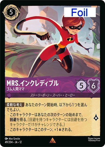【ロルカナ】レア）Foil◇Mrs.インクレディブル ゴム人間ママ キズなし買取
