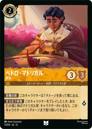 【ロルカナ】アンコモン）通常版◇ペドロ・マドリガル 家長 キズなし買取