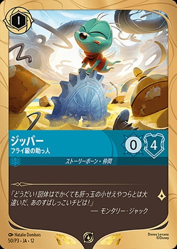 【ロルカナ】プロモ◇ジッパー フライ級の助っ人 キズなし買取