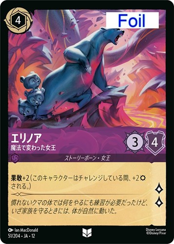 【ロルカナ】アンコモン）Foil◇エリノア 魔法で変わった女王 キズなし買取