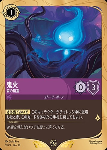 【ロルカナ】プロモ◇鬼火 森の精霊 キズなし買取