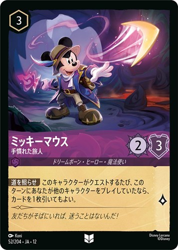 【ロルカナ】アンコモン）通常版◇ミッキーマウス 手慣れた旅人 キズなし買取