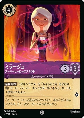 【ロルカナ】コモン）通常版◇ミラージュ スーパーヒーローのスカウト キズなし買取