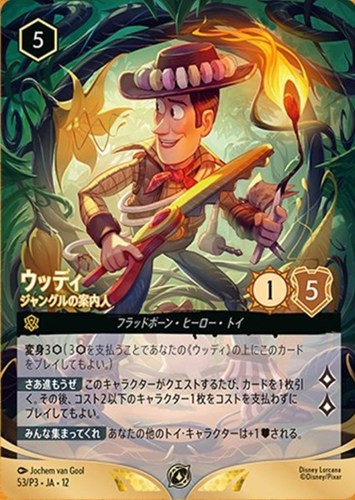 【ロルカナ】プロモ◇ウッディ ジャングルの案内人 キズなし買取