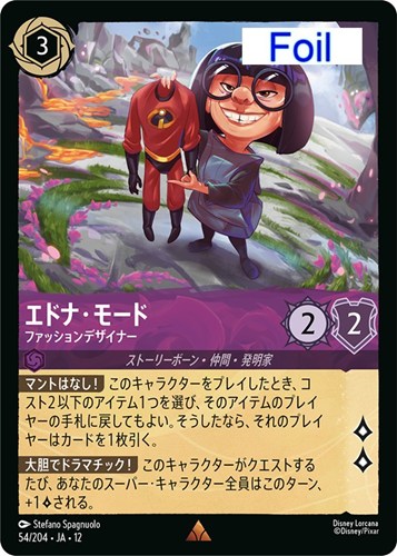 【ロルカナ】レア）Foil◇エドナ・モード ファッションデザイナー キズなし買取