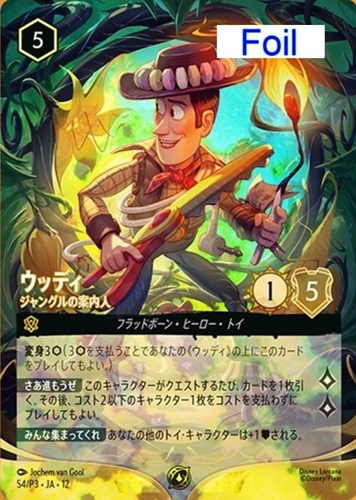 【ロルカナ】プロモ)Foil◇ウッディ ジャングルの案内人 キズなし買取