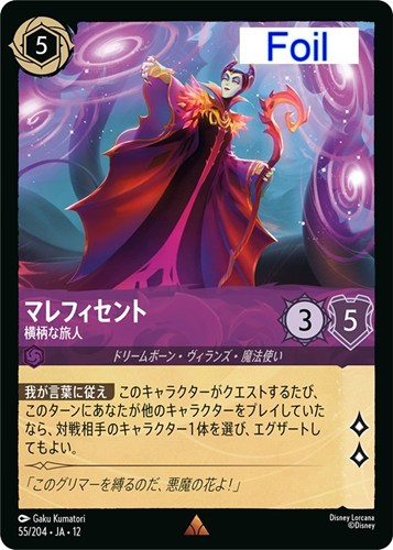 【ロルカナ】レア）Foil◇マレフィセント 横柄な旅人 キズなし買取