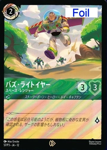 【ロルカナ】プロモ）Foil◇バズ・ライトイヤー スペース・レンジャー キズなし買取