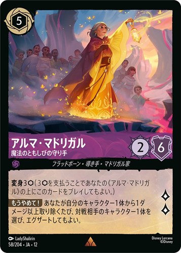 【ロルカナ】レア）通常版◇アルマ・マドリガル 魔法のともしびの守り手 キズなし買取