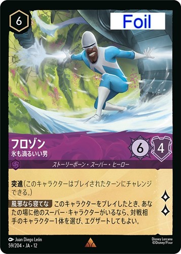【ロルカナ】レア）Foil◇フロゾン 氷も滴るいい男 キズなし買取
