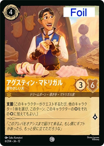 【ロルカナ】コモン）Foil◇アグスティン・マドリガル 超やさしい夫 キズなし買取