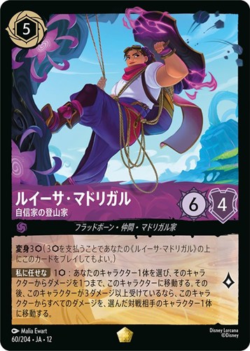 【ロルカナ】レジェンダリー）通常版◇ルイーサ・マドリガル 自信家の登山家 キズなし買取