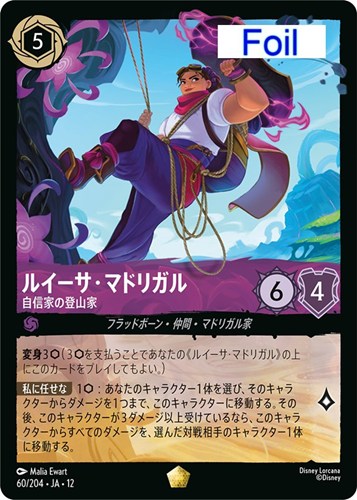 【ロルカナ】レジェンダリー）Foil◇ルイーサ・マドリガル 自信家の登山家 キズなし買取