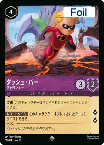【ロルカナ】スーパーレア）Foil◇ダッシュ・パー 溶岩ランナー 中古良品