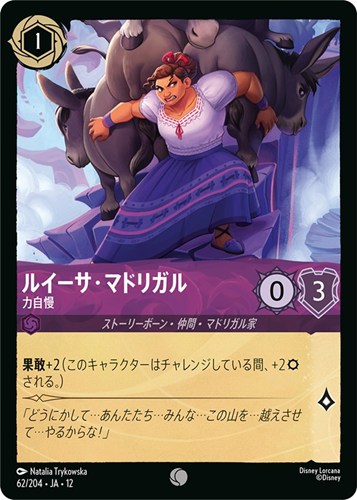 【ロルカナ】コモン）通常版◇ルイーサ・マドリガル 力自慢 キズなし買取