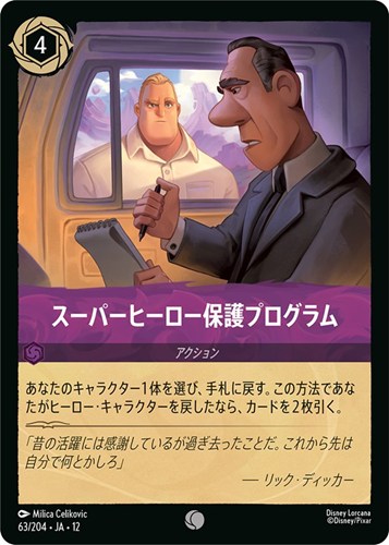 【ロルカナ】コモン）通常版◇スーパーヒーロー保護プログラム キズなし買取