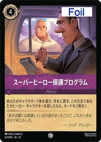 【ロルカナ】コモン）Foil◇スーパーヒーロー保護プログラム キズなし買取