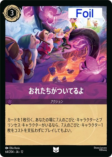 【ロルカナ】アンコモン）Foil◇おれたちがついてるよ キズなし買取