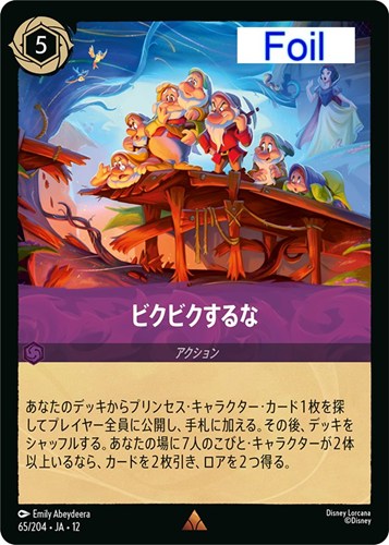 【ロルカナ】レア）Foil◇ビクビクするな キズなし買取