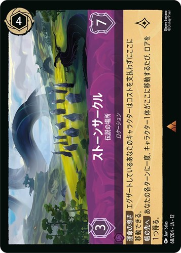 【ロルカナ】レア）通常版◇ストーンサークル 伝説の場所 キズなし買取