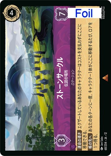 【ロルカナ】レア）Foil◇ストーンサークル 伝説の場所 キズなし買取