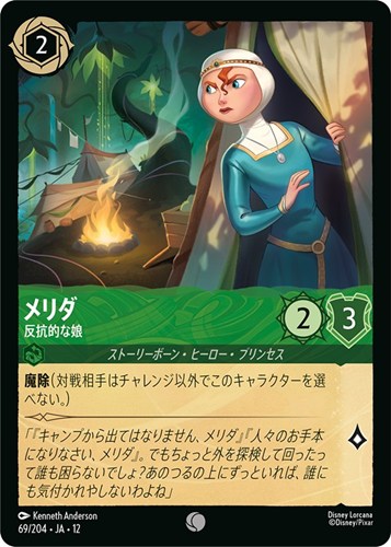 【ロルカナ】コモン）通常版◇メリダ 反抗的な娘 キズなし買取