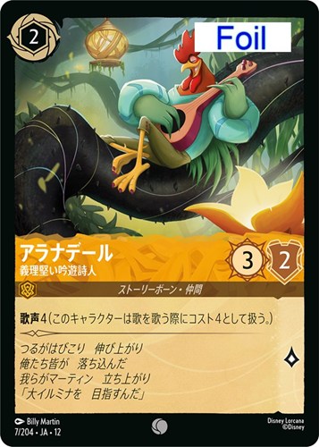 【ロルカナ】コモン）Foil◇アラナデール 義理堅い吟遊詩人 キズなし買取