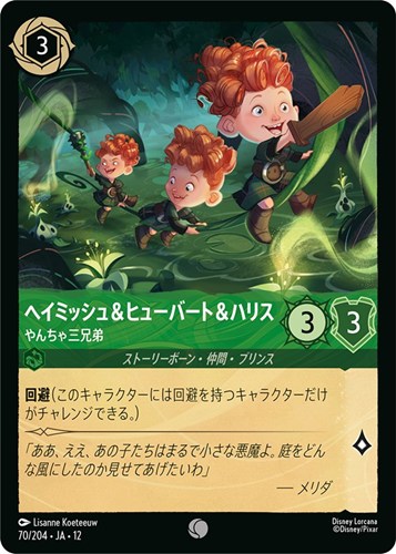 【ロルカナ】コモン）通常版◇ヘイミッシュ＆ヒューバート＆ハリス やんちゃ三兄弟 キズなし買取