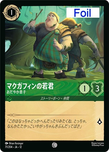【ロルカナ】コモン）Foil◇マクガフィンの若君 おだやか息子 キズなし買取