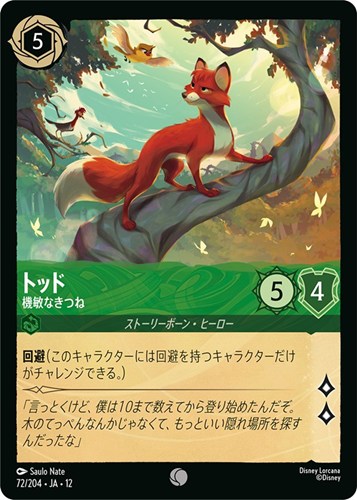 【ロルカナ】コモン）通常版◇トッド 機敏なきつね キズなし買取