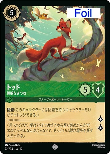 【ロルカナ】コモン）Foil◇トッド 機敏なきつね キズなし買取