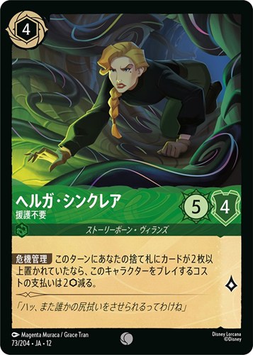 【ロルカナ】コモン）通常版◇ヘルガ・シンクレア 援護不要 キズなし買取