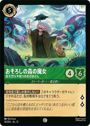 【ロルカナ】コモン）通常版◇おそろしの森の魔女 奇天烈な木彫りのおばあさん キズなし買取