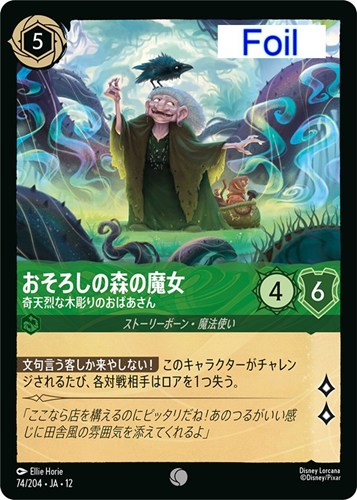 【ロルカナ】コモン）Foil◇おそろしの森の魔女 奇天烈な木彫りのおばあさん キズなし買取