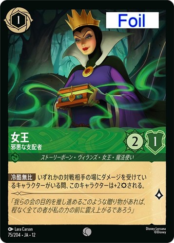 【ロルカナ】コモン）Foil◇女王 邪悪な支配者 キズなし買取