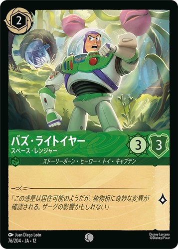 【ロルカナ】コモン）通常版◇バズ・ライトイヤー スペース・レンジャー キズなし買取