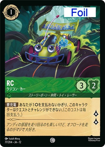 【ロルカナ】コモン）Foil◇RC ラジコン・カー キズなし買取