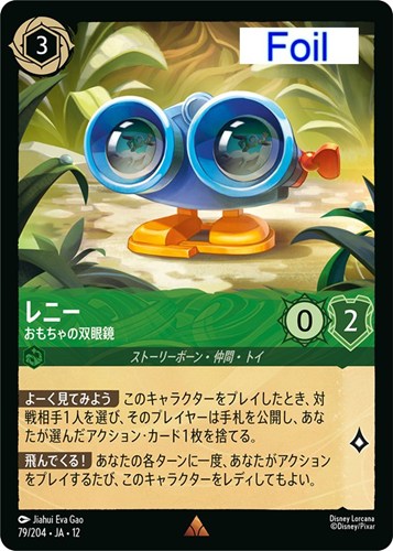 【ロルカナ】レア）Foil◇レニー おもちゃの双眼鏡 キズなし買取