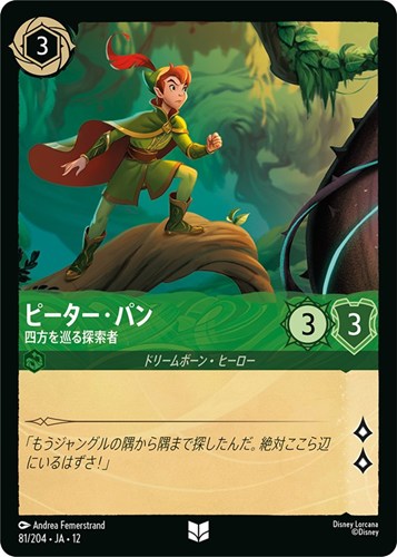 【ロルカナ】アンコモン）通常版◇ピーター・パン 四方を巡る探索者 キズなし買取