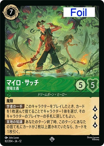 【ロルカナ】スーパーレア）Foil◇マイロ・サッチ 現場主義 中古良品