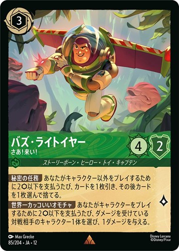【ロルカナ】レア）通常版◇バズ・ライトイヤー さあ！来い！ キズなし買取