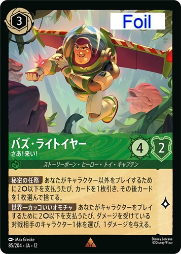 【ロルカナ】レア）Foil◇バズ・ライトイヤー さあ！来い！ キズなし買取