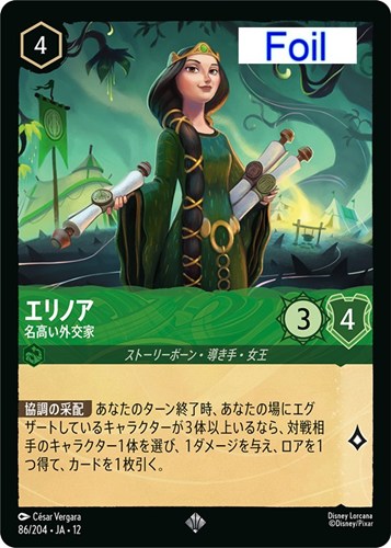 【ロルカナ】スーパーレア)Foil◇エリノア 名高い外交家 中古良品