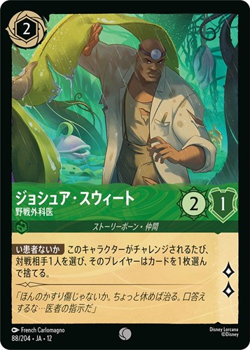 【ロルカナ】コモン）通常版◇ジョシュア・スウィート 野戦外科医 キズなし買取