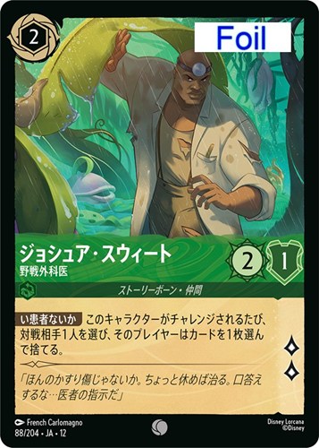 【ロルカナ】コモン）Foil◇ジョシュア・スウィート 野戦外科医 キズなし買取