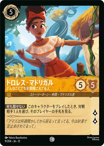 【ロルカナ】コモン）通常版◇ドロレス・マドリガル どんなことでも全部聞こえてる人 キズなし買取