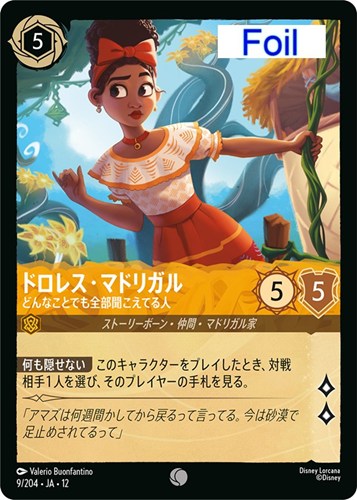 【ロルカナ】コモン)Foil◇ドロレス・マドリガル どんなことでも全部聞こえてる人 キズなし買取