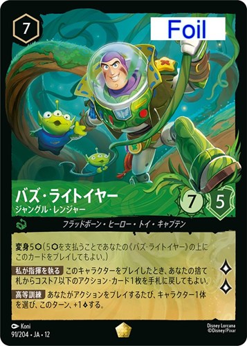 【ロルカナ】レジェンダリー）Foil◇バズ・ライトイヤー ジャングル・レンジャー キズなし買取