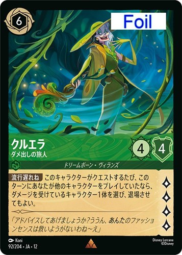 【ロルカナ】レア）Foil◇クルエラ ダメ出しの旅人 キズなし買取