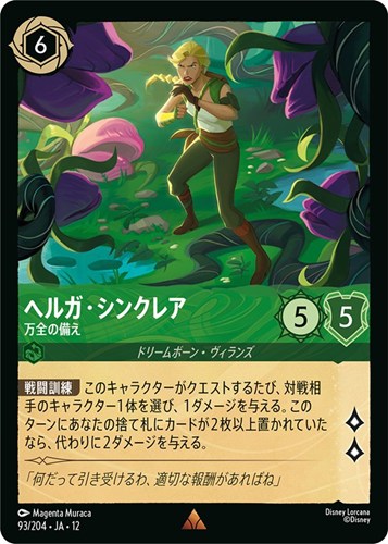 【ロルカナ】レア）通常版◇ヘルガ・シンクレア 万全の備え キズなし買取